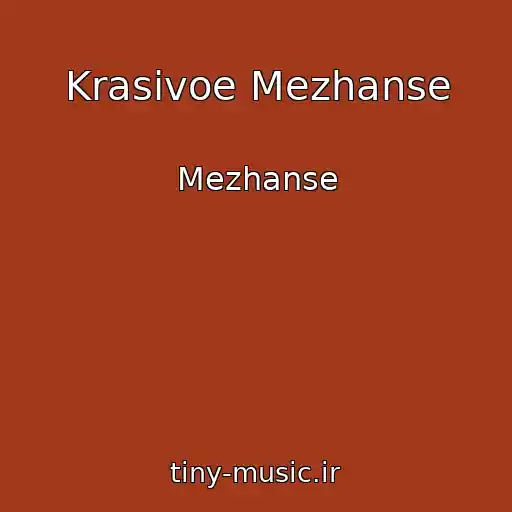 کاور آهنگ Krasivoe Mezhanse از Mezhanse