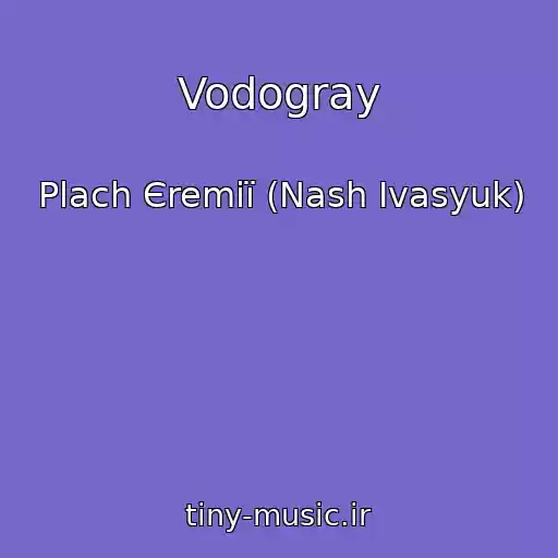 کاور آهنگ Vodogray از Plach Єremії (Nash Іvasyuk)