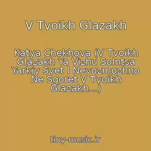 کاور آهنگ V Tvoikh Glazakh از Katya Chekhova (V Tvoikh Glazakh Ya Vizhu Solntsa Yarkiy Svet I Nevozmozhno Ne Sgoret V Tvoikh Glazakh...)