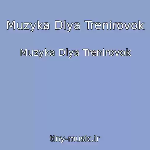 کاور آهنگ Muzyka Dlya Trenirovok از Muzyka Dlya Trenirovok