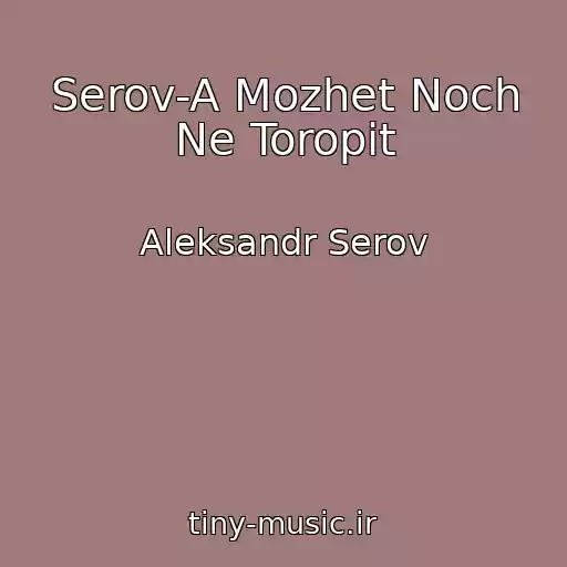 کاور آهنگ Serov-A Mozhet Noch Ne Toropit از Aleksandr Serov