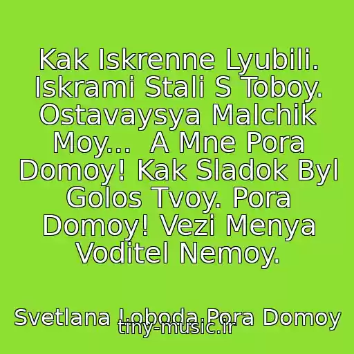 کاور آهنگ Kak Iskrenne Lyubili. Iskrami Stali S Toboy. Ostavaysya Malchik Moy...  A Mne Pora Domoy! Kak Sladok Byl Golos Tvoy. Pora Domoy! Vezi Menya Voditel Nemoy. از Svetlana Loboda Pora Domoy