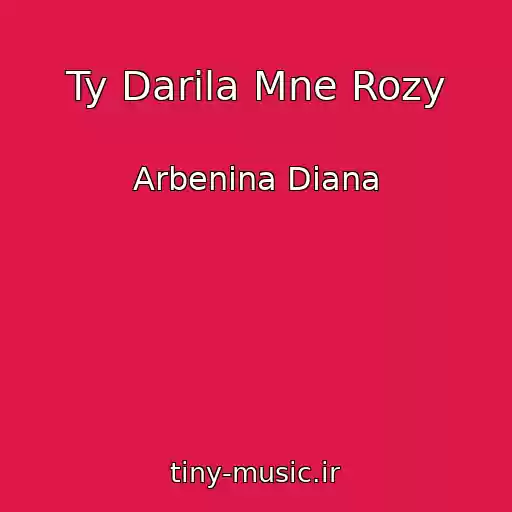 کاور آهنگ Ty Darila Mne Rozy از Arbenina Diana