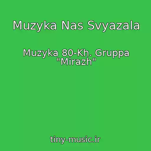 کاور آهنگ Muzyka Nas Svyazala از Muzyka 80-Kh. Gruppa "Mirazh"
