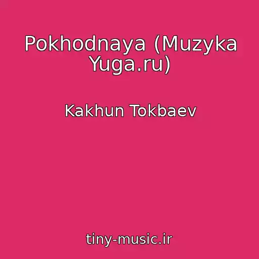 کاور آهنگ Pokhodnaya (Muzyka Yuga.ru) از Kakhun Tokbaev