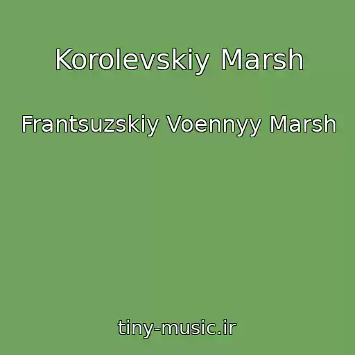 کاور آهنگ Korolevskiy Marsh از Frantsuzskiy Voennyy Marsh