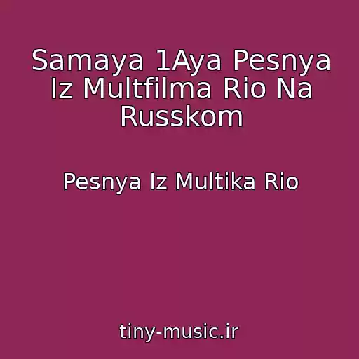 کاور آهنگ Samaya 1Aya Pesnya Iz Multfilma Rio Na Russkom از Pesnya Iz Multika Rio