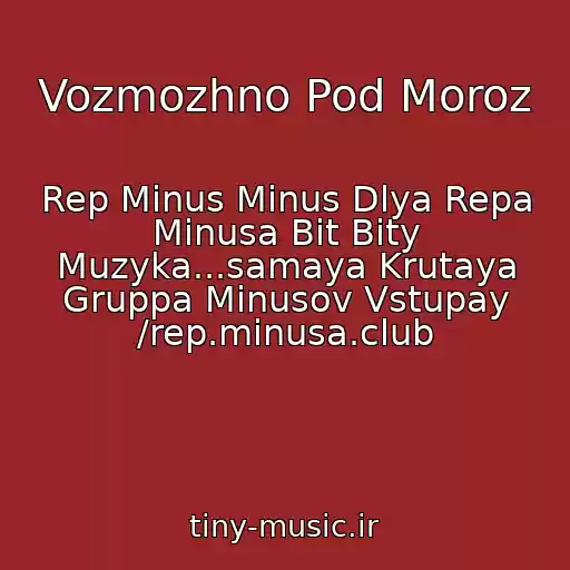 کاور آهنگ Vozmozhno Pod Moroz از Rep Minus Minus Dlya Repa Minusa Bit Bity Muzyka...samaya Krutaya Gruppa Minusov Vstupay /rep.minusa.club