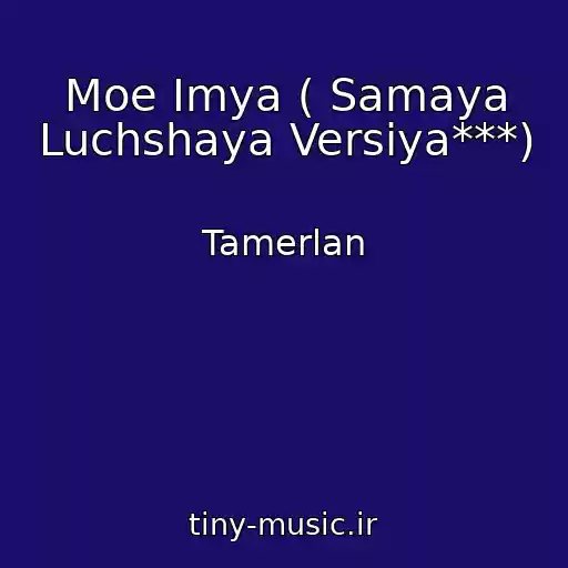 کاور آهنگ Moe Imya ( Samaya Luchshaya Versiya***) از Tamerlan