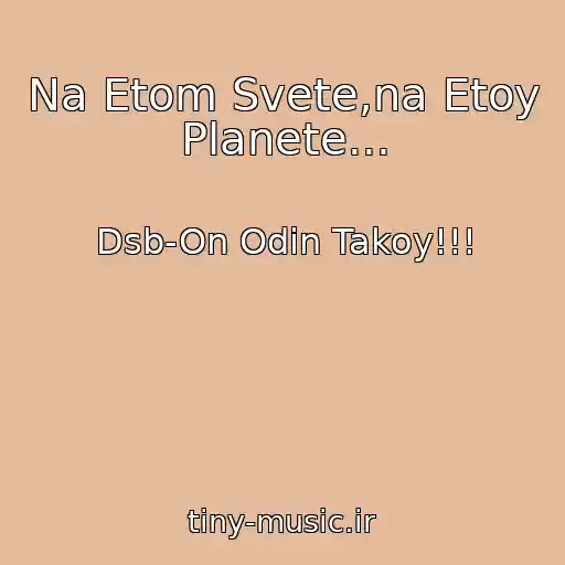 کاور آهنگ Na Etom Svete,na Etoy Planete... از Dsb-On Odin Takoy!!!