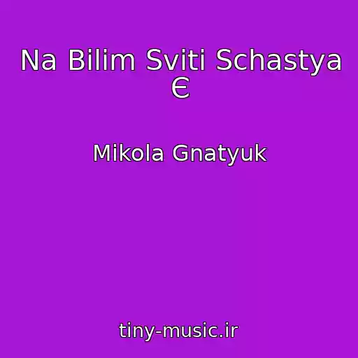 کاور آهنگ Na Bіlіm Svіtі Schastya Є از Mikola Gnatyuk