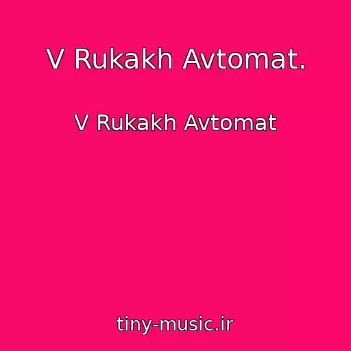 کاور آهنگ V Rukakh Avtomat. از V Rukakh Avtomat