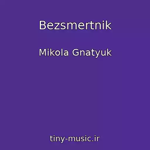 کاور آهنگ Bezsmertnik از Mikola Gnatyuk