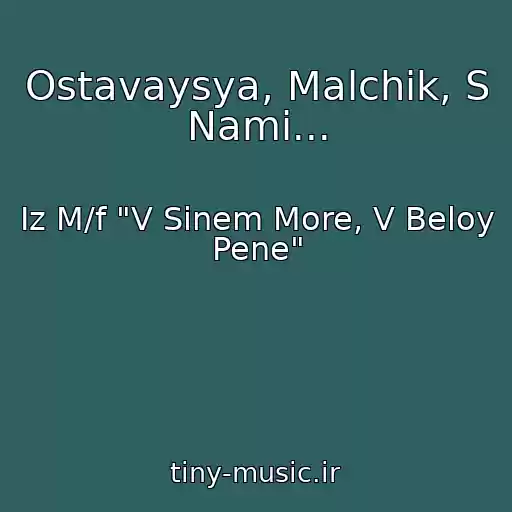 کاور آهنگ Ostavaysya, Malchik, S Nami... از Iz M/f "V Sinem More, V Beloy Pene"