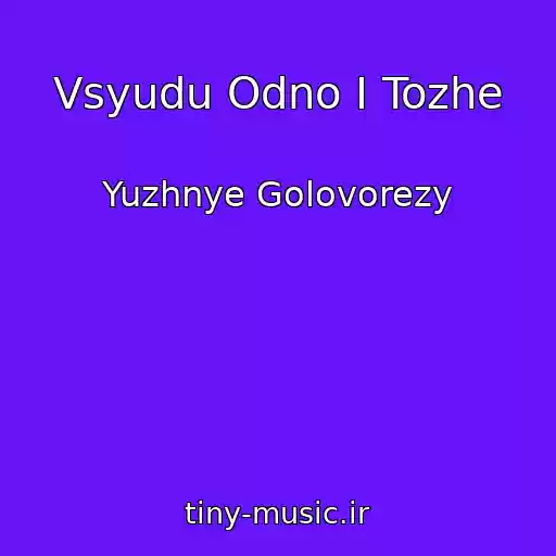 کاور آهنگ Vsyudu Odno I Tozhe از Yuzhnye Golovorezy
