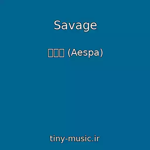 کاور آهنگ Savage از 에스파 (Aespa)