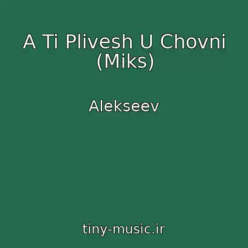 کاور آهنگ A Ti Plivesh U Chovnі (Miks) از Alekseev