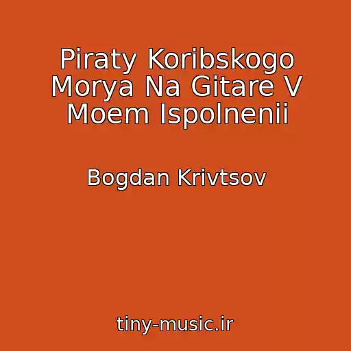 کاور آهنگ Piraty Koribskogo Morya Na Gitare V Moem Ispolnenii از Bogdan Krivtsov