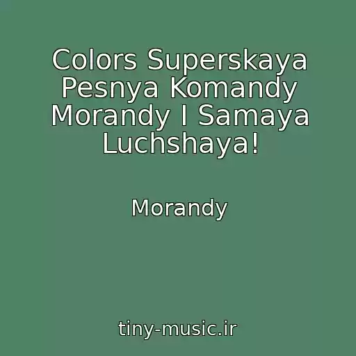 کاور آهنگ Colors Superskaya Pesnya Komandy Morandy I Samaya Luchshaya! از Morandy