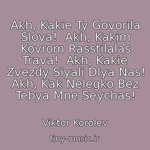 کاور آهنگ Akh, Kakie Ty Govorila Slova!  Akh, Kakim Kovrom Rasstilalas Trava!  Akh, Kakie Zvezdy Siyali Dlya Nas!  Akh, Kak Nelegko Bez Tebya Mne Seychas! از Viktor Korolev