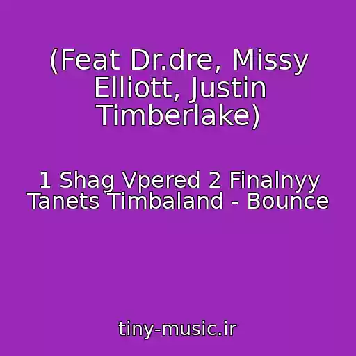 کاور آهنگ (Feat Dr.dre, Missy Elliott, Justin Timberlake) از 1 Shag Vpered 2 Finalnyy Tanets Timbaland - Bounce