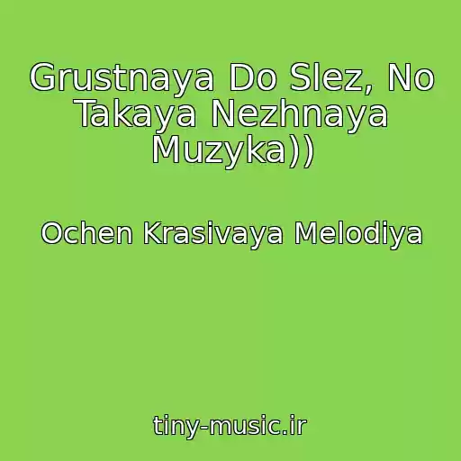 کاور آهنگ Grustnaya Do Slez, No Takaya Nezhnaya Muzyka)) از Ochen Krasivaya Melodiya
