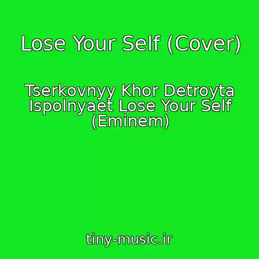 کاور آهنگ Lose Your Self (Cover) از Tserkovnyy Khor Detroyta Ispolnyaet Lose Your Self (Eminem)