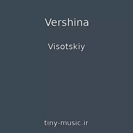 کاور آهنگ Vershina از Visotskiy