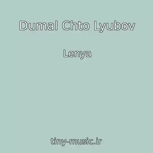 کاور آهنگ Dumal Chto Lyubov از Lenya