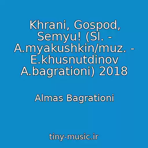 کاور آهنگ Khrani, Gospod, Semyu! (Sl. - A.myakushkin/muz. - E.khusnutdinov A.bagrationi) 2018 از Almas Bagrationi