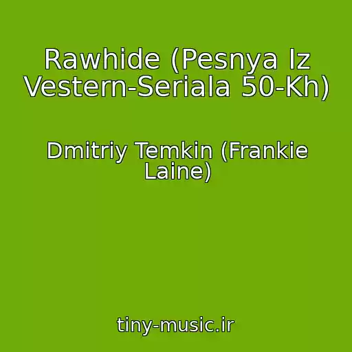 کاور آهنگ Rawhide (Pesnya Iz Vestern-Seriala 50-Kh) از Dmitriy Temkin (Frankie Laine)