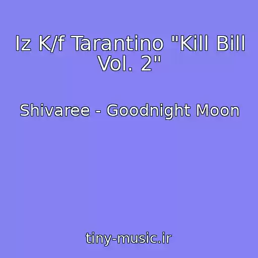 کاور آهنگ Iz K/f Tarantino "Kill Bill Vol. 2" از Shivaree - Goodnight Moon