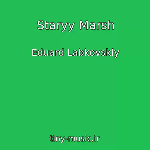 کاور آهنگ Staryy Marsh از Eduard Labkovskiy