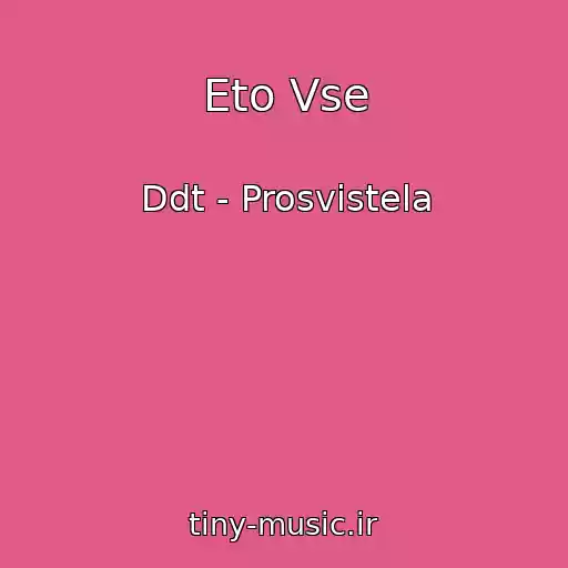 کاور آهنگ Eto Vse از Ddt - Prosvistela