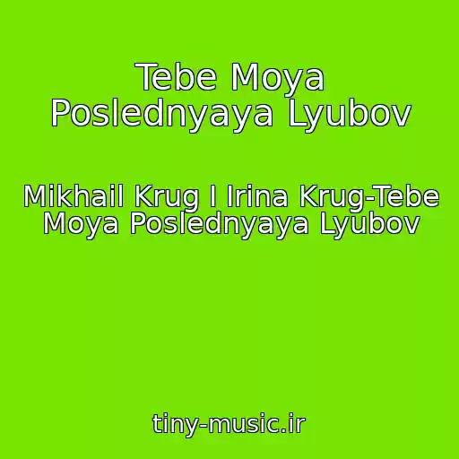 کاور آهنگ Tebe Moya Poslednyaya Lyubov از Mikhail Krug I Irina Krug-Tebe Moya Poslednyaya Lyubov