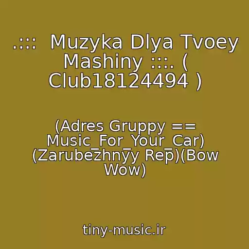 کاور آهنگ .:::  Muzyka Dlya Tvoey Mashiny :::. ( Club18124494 ) از (Adres Gruppy == Music_For_Your_Car) (Zarubezhnyy Rep)(Bow Wow)