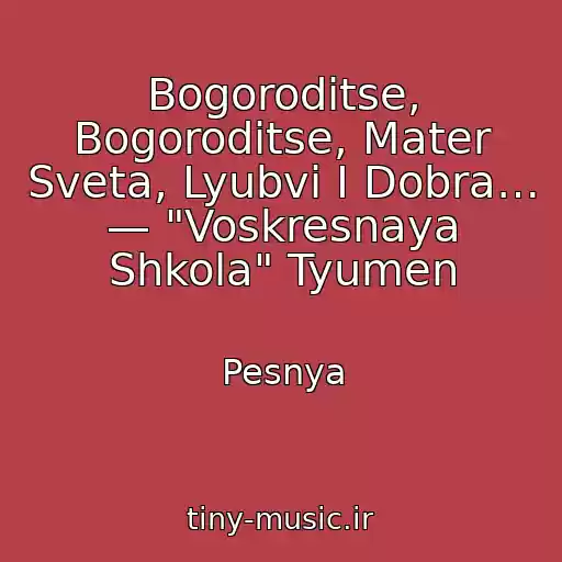 کاور آهنگ Bogoroditse, Bogoroditse, Mater Sveta, Lyubvi I Dobra… — "Voskresnaya Shkola" Tyumen از Pesnya