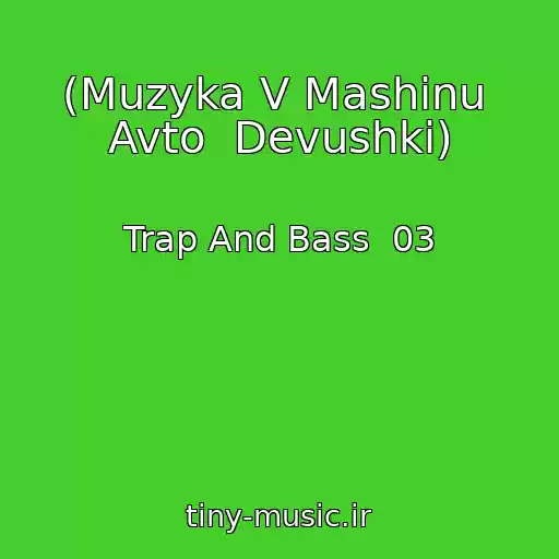 کاور آهنگ (Muzyka V Mashinu  Avto  Devushki) از Trap And Bass  03