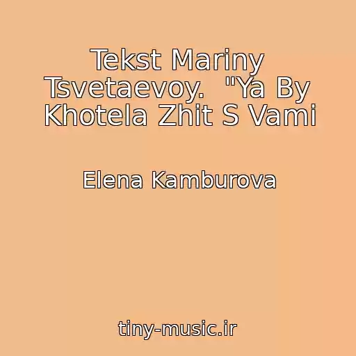 کاور آهنگ Tekst Mariny Tsvetaevoy.  "Ya By Khotela Zhit S Vami از Elena Kamburova
