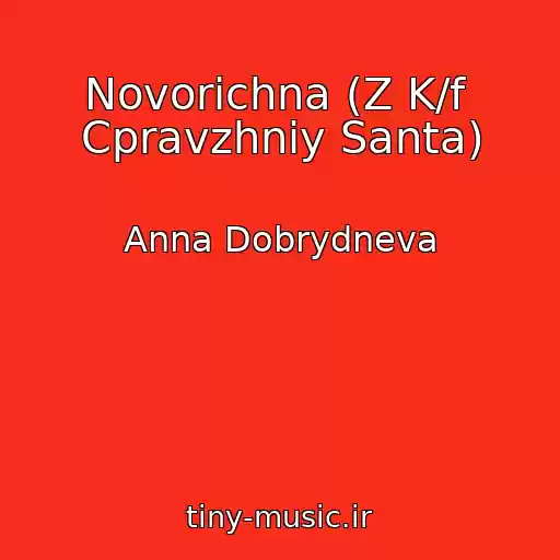 کاور آهنگ Novorіchna (Z K/f  Cpravzhnіy Santa) از Anna Dobrydneva