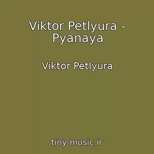 کاور آهنگ Viktor Petlyura - Pyanaya از Viktor Petlyura