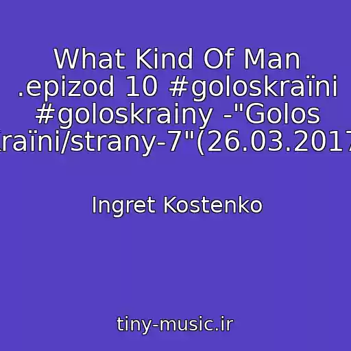 کاور آهنگ What Kind Of Man .epizod 10 #goloskraїni #goloskrainy -"Golos Kraїni/strany-7"(26.03.2017) از Ingret Kostenko