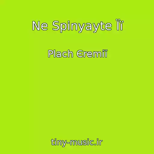 کاور آهنگ Ne Spinyayte Її از Plach Єremії