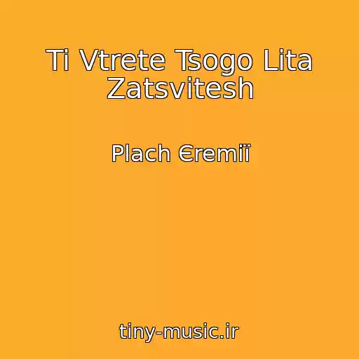 کاور آهنگ Ti Vtrete Tsogo Lita Zatsvitesh از Plach Єremії
