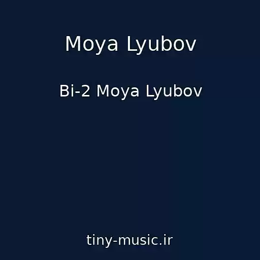 کاور آهنگ Moya Lyubov از Bi-2 Moya Lyubov