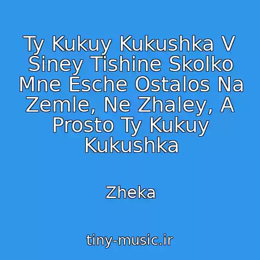 کاور آهنگ Ty Kukuy Kukushka V Siney Tishine Skolko Mne Esche Ostalos Na Zemle, Ne Zhaley, A Prosto Ty Kukuy Kukushka از Zheka