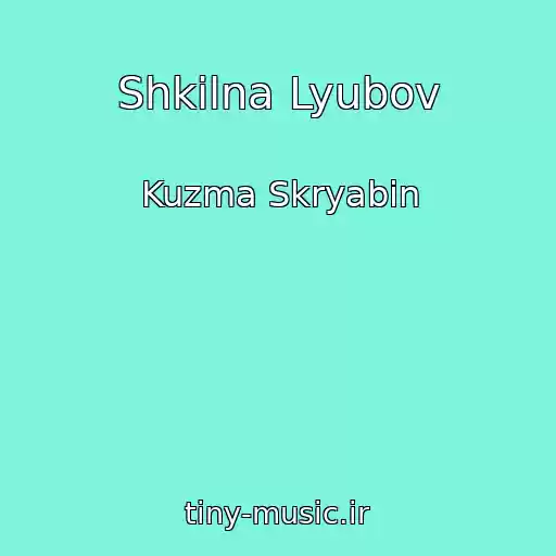 کاور آهنگ Shkіlna Lyubov از Kuzma Skryabіn