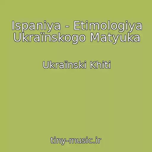 کاور آهنگ Іspanіya - Etimologіya Ukraїnskogo Matyuka از Ukraїnskі Khіti