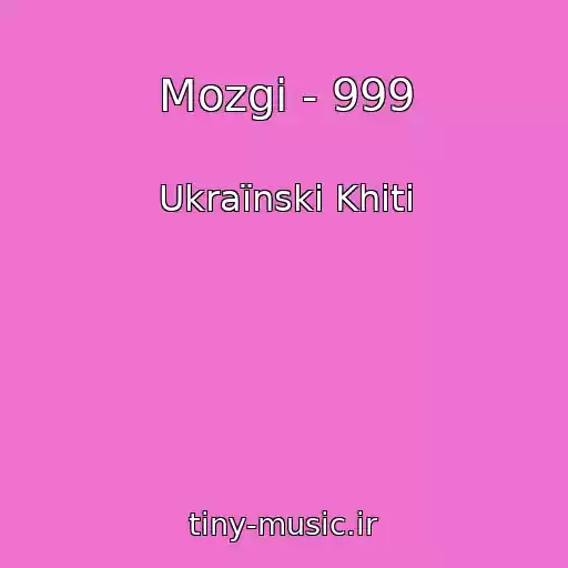 کاور آهنگ Mozgi - 999 از Ukraїnskі Khіti
