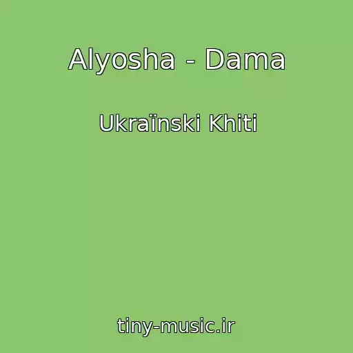 کاور آهنگ Alyosha - Dama از Ukraїnskі Khіti